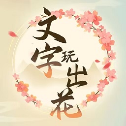 文字玩出花无广告版