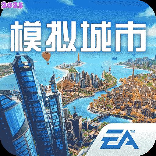 模拟城市我是市长手游最新版